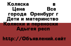 Коляска Anex Sport 3в1 › Цена ­ 27 000 - Все города, Оренбург г. Дети и материнство » Коляски и переноски   . Адыгея респ.